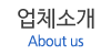 업체소개