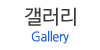 갤러리
