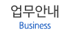 업무안내