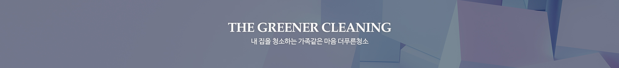 더푸른청소_이미지pc